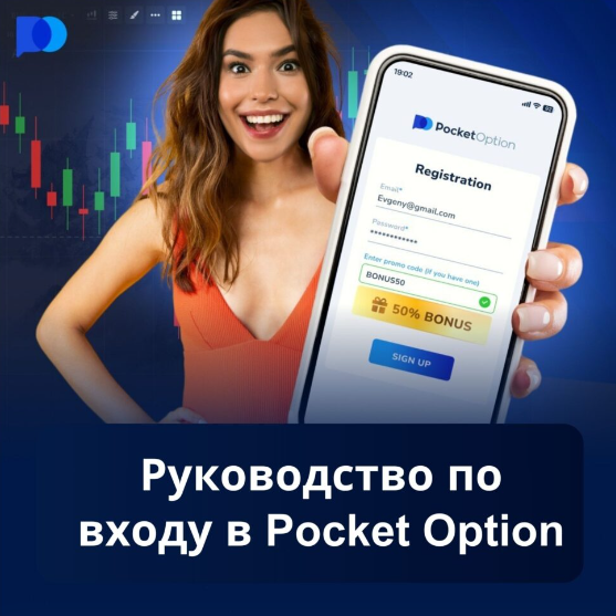 Sign Up Pocket Option - Процедура регистрации и первые шаги Sign Up Pocket Option - Процедура регистрации и первые шаги